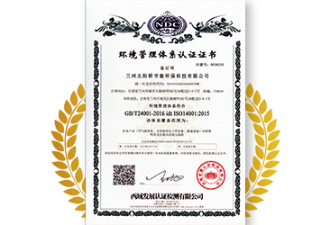 太阳桥公司环境管理体系认证
